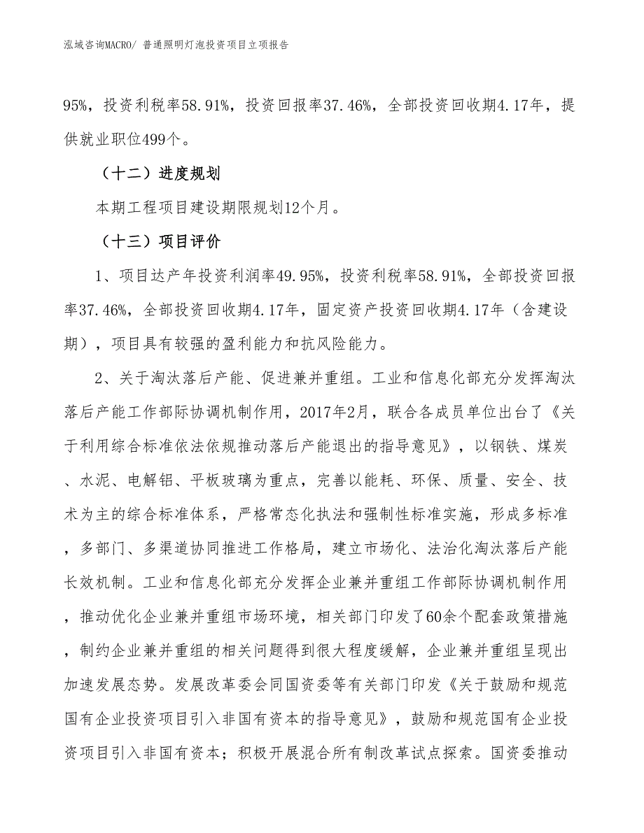 普通照明灯泡投资项目立项报告_第4页