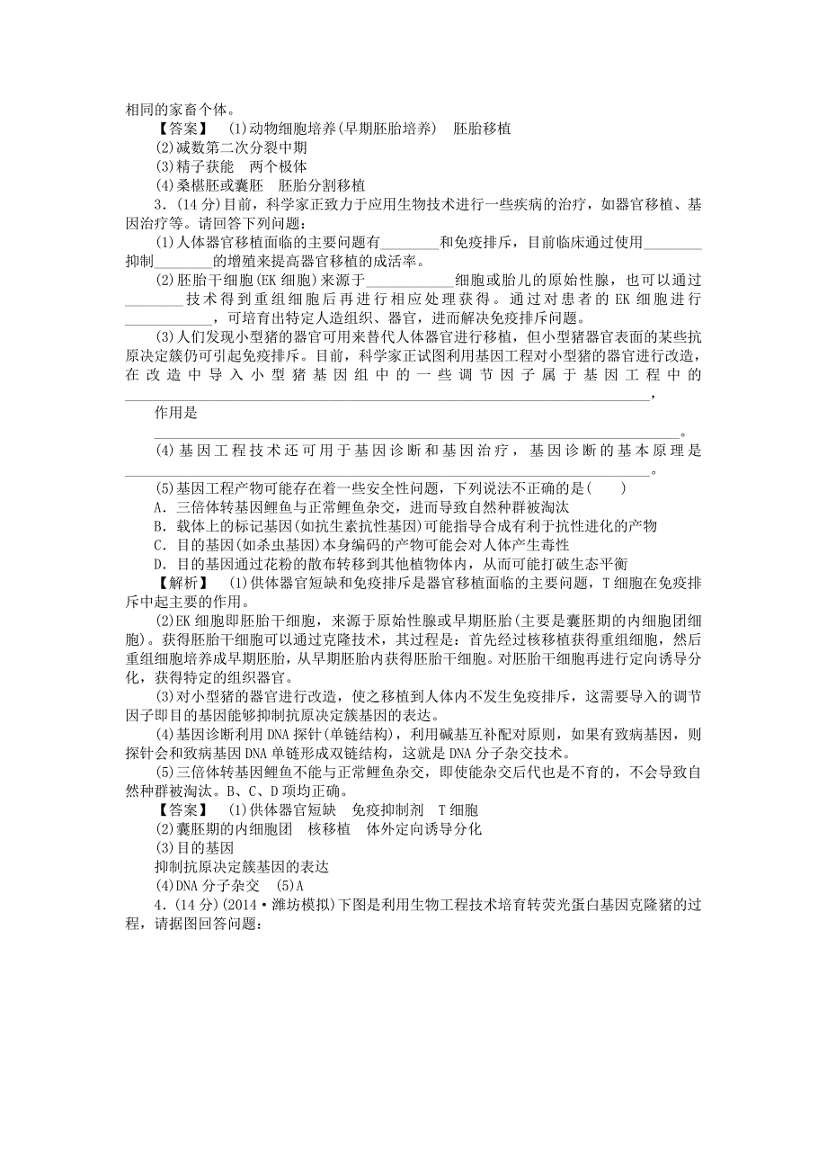 2015届高考生物二轮复习 专项练习 现代生物科技-胚胎工程、生物技术的安全性和伦理问题、生态工程_第2页