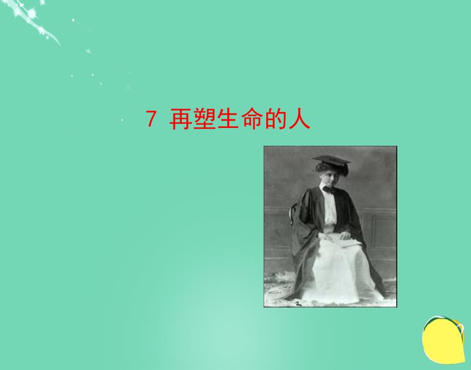 山东省胶南市大场镇中心中学七年级语文上册 7《再塑生命的人》课件 新人教版_第1页