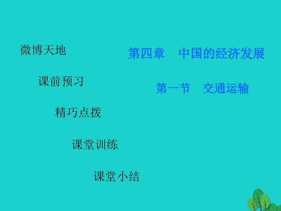 广东省2017-2018年八年级地理上册 第四章 第一节 交通运输导练课件 （新版）新人教版_第1页