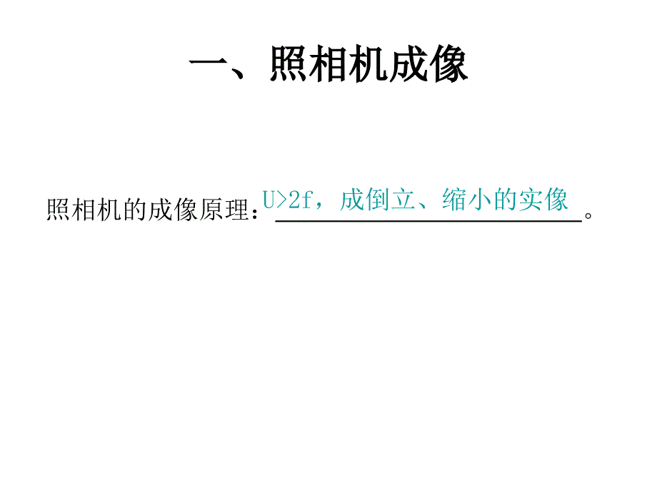 4.4 照相机与眼睛视力的矫正 课件3 (苏科版八年级上).ppt_第2页