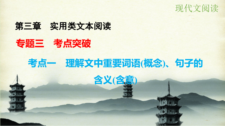 （江苏专用）2018高考语文大一轮复习 第三章 实用类文本阅读 专题三 考点一 理解文中重要词语（概念）、句子的课件_第1页