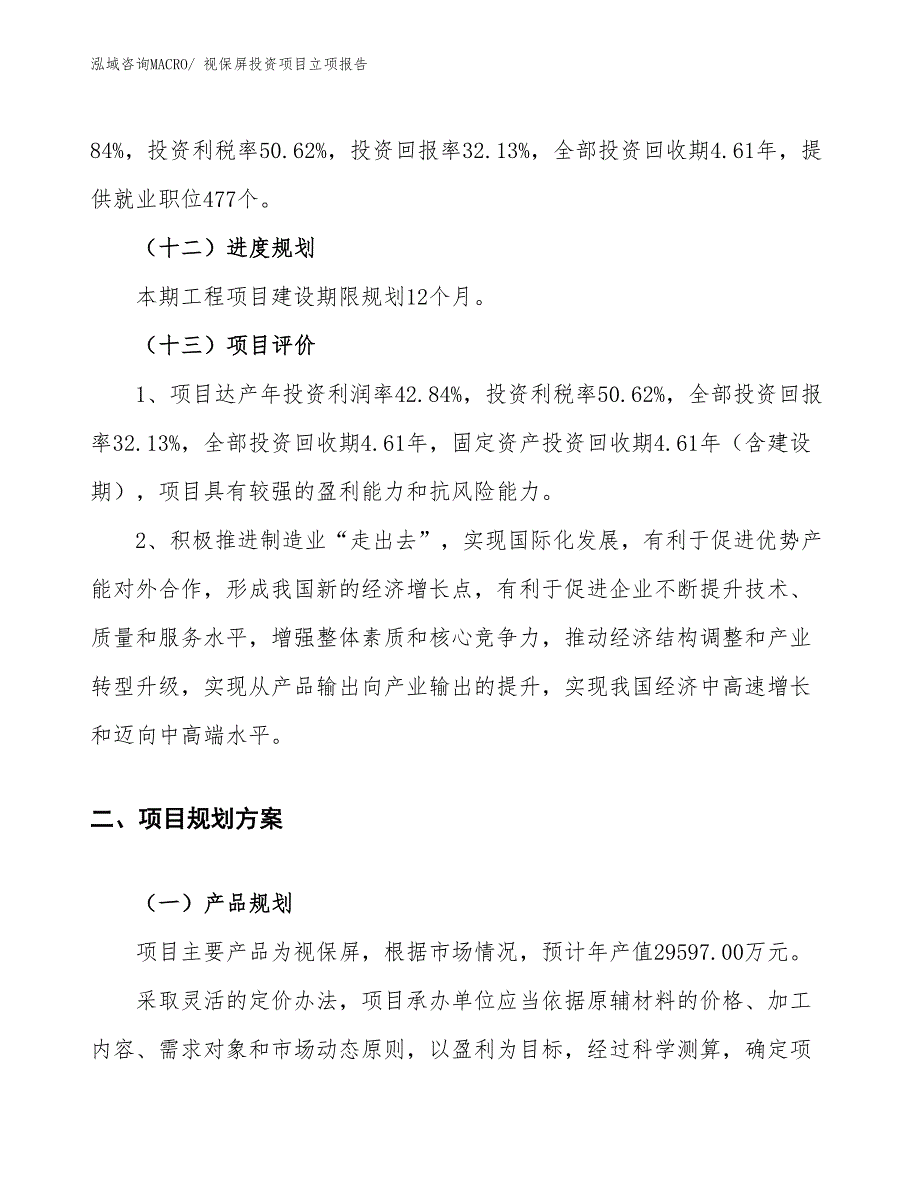 视保屏投资项目立项报告_第4页