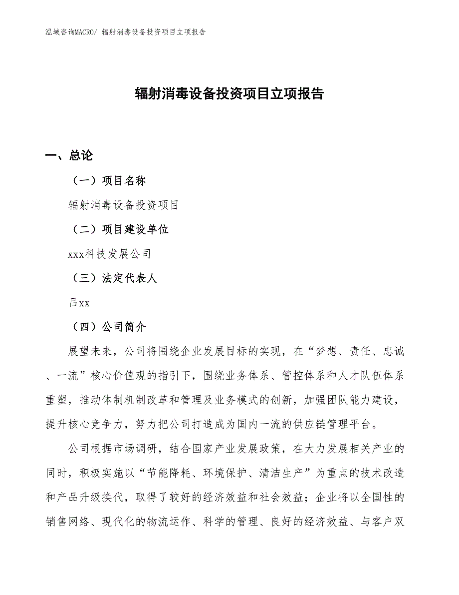 辐射消毒设备投资项目立项报告_第1页