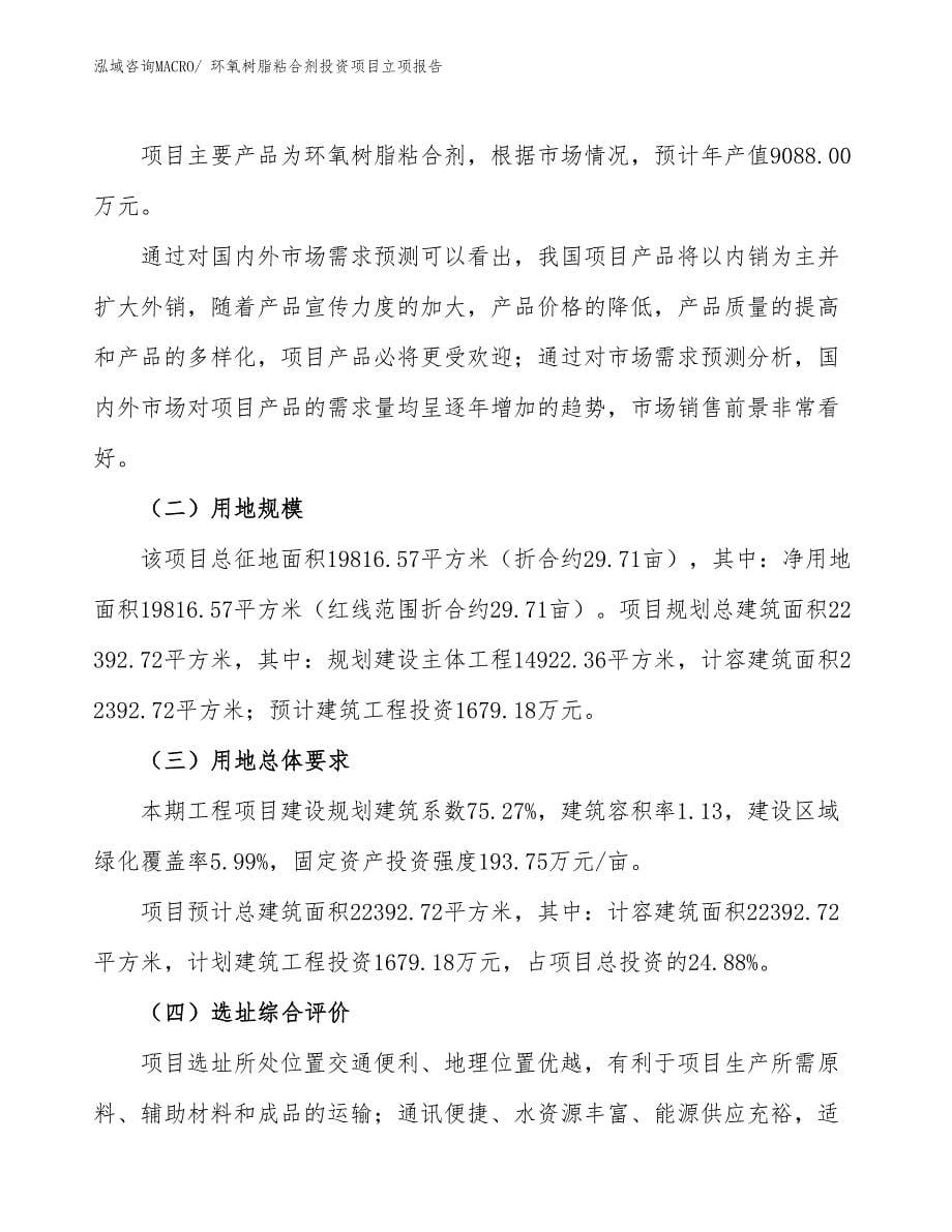 环氧树脂粘合剂投资项目立项报告_第5页