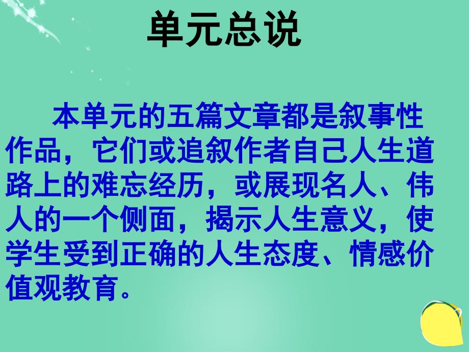 北京市重点中学2017-2018学年八年级语文下册 第一单元教学建议课件 新人教版_第2页