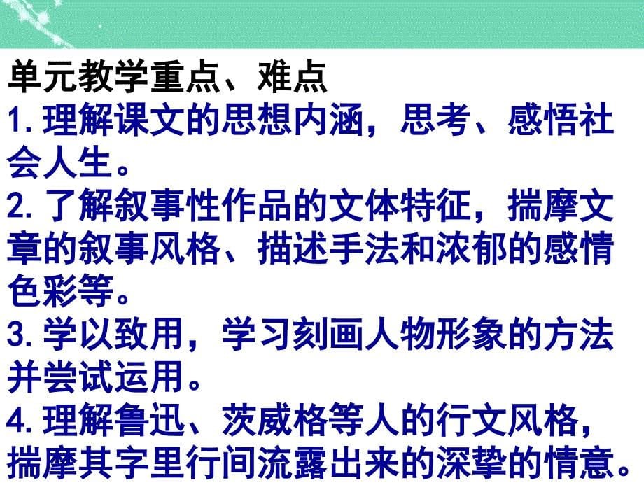 北京市重点中学2017-2018学年八年级语文下册 第一单元教学建议课件 新人教版_第5页