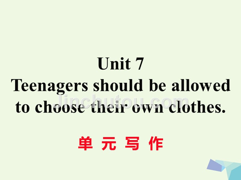（通用版）2018年秋九年级英语全册 unit 7 teenagers should be allowed to choose their own clothes写作课件 （新版）人教新目标版_第1页