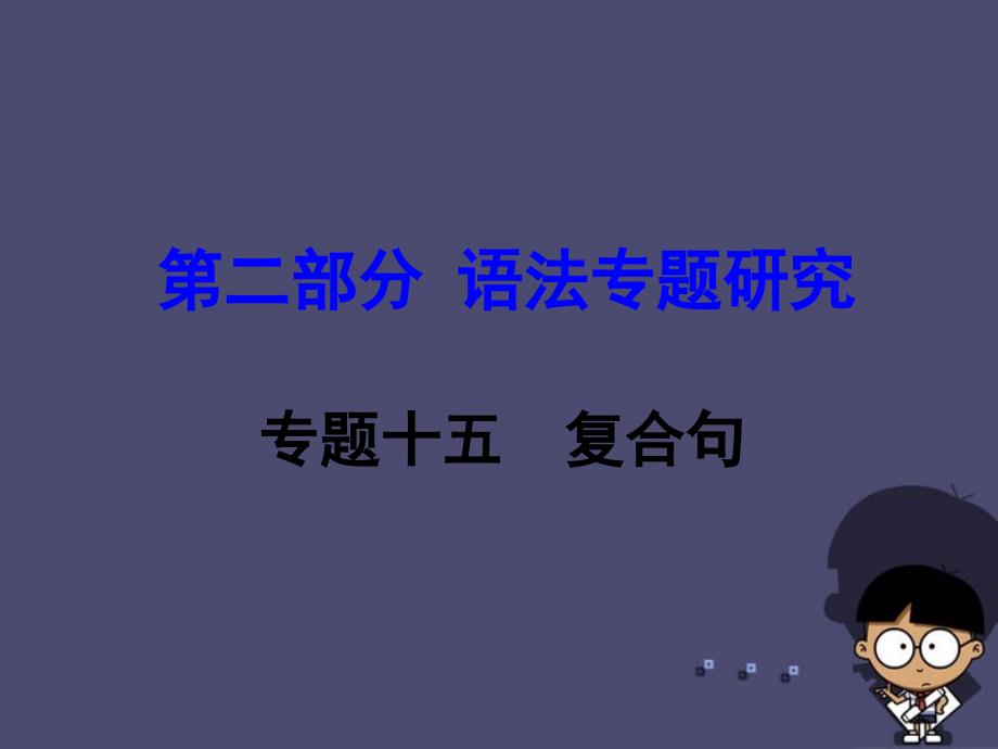 （新课标）云南省昆明市2018中考英语 第二部分 语法专题研究 专题15 复合句课件_第1页