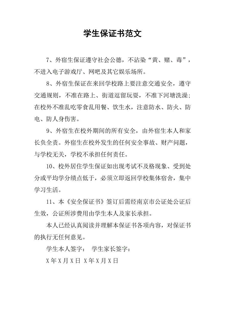 学生保证书范文.doc_第1页