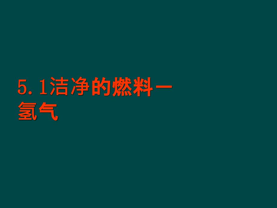 5.1洁净的燃料-氢课件 (4).ppt_第1页