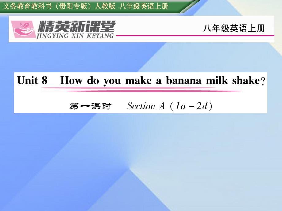 （贵阳专版）2018年秋八年级英语上册 unit 8 how do you make a banana milk shake（第1课时）section a（1a-2d）课件 （新版）人教新目标版_第1页