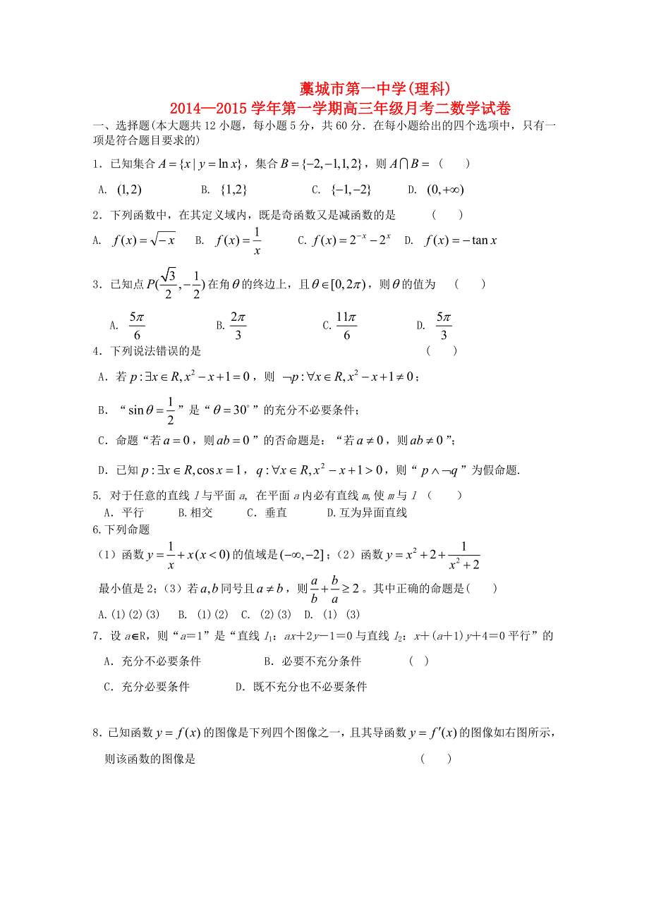 河北省2015届高三数学10月月考试题 理_第1页