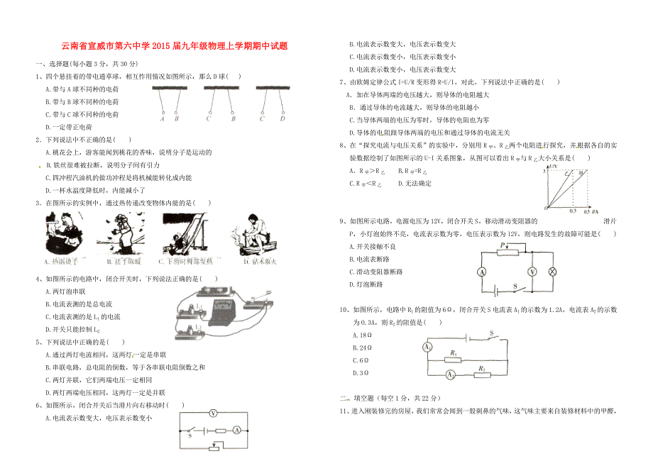 云南省宣威市第六中学2015届九年级物理上学期期中试题_第1页