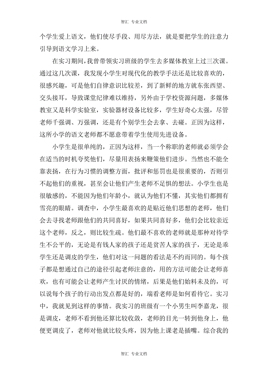 每一位小学语文教师都努力让每一个学生爱上语文讲稿_第4页