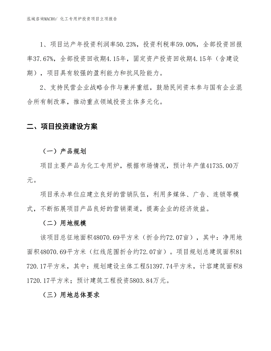 化工专用炉投资项目立项报告_第4页