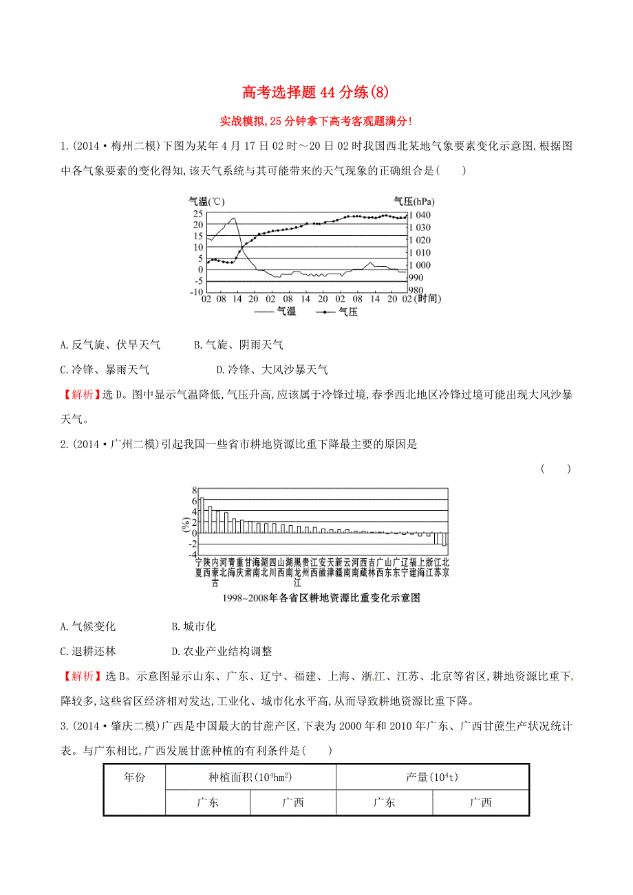 2015届高考地理二轮复习 选择题44分练8_第1页