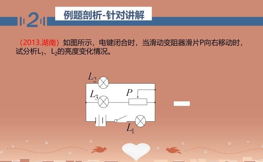 河南省郑州市中原区学大教育培训学校高二物理期中圈题02 电路的动态分析课件_第5页