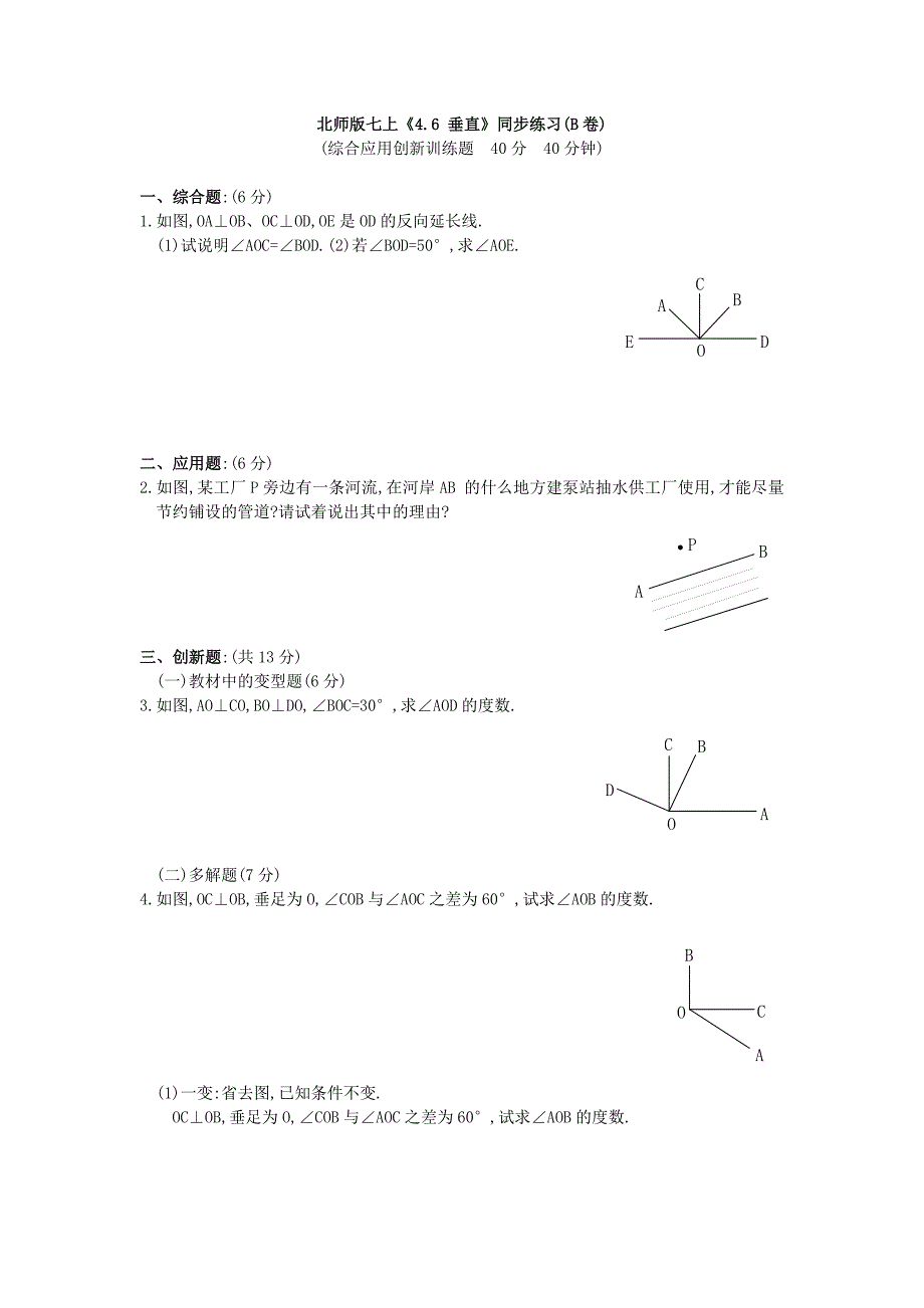 4.6 垂直 每课一练5（北师大版七年级上）.doc_第1页