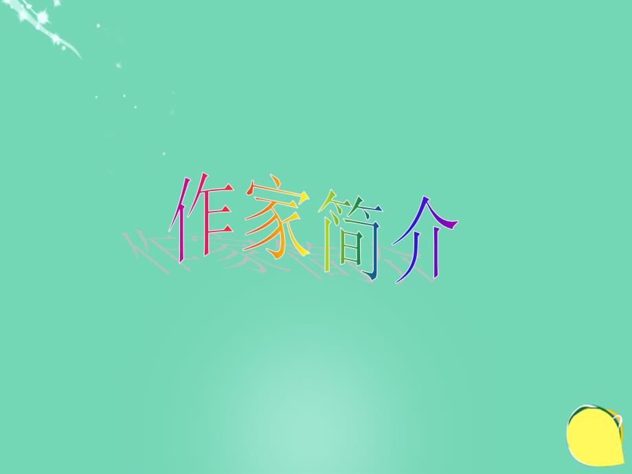 云南省西盟佤族自治县第一中学七年级语文下册 第12课《闻一多先生的想和做》课件 （新版）新人教版_第3页