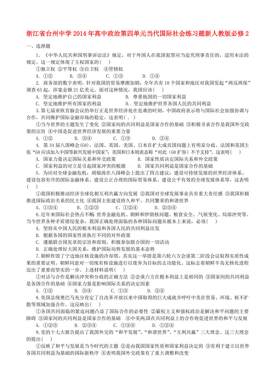 浙江省2014年高中政治 第四单元 当代国际社会练习题 新人教版必修2_第1页