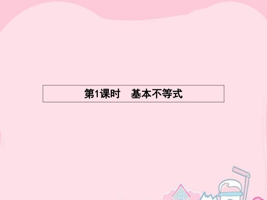 （浙江专用）2017-2018学年高中数学 3.4.1 基本不等式课件 新人教a版必修5_第2页