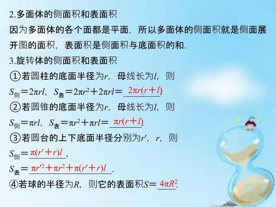 （全国通用）2018届高考数学复习 第八章 第二节 空间几何体的表面积与体积课件 文_第5页