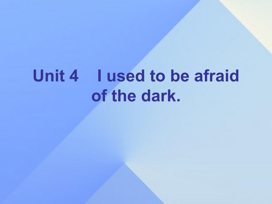 广东2017-2018学年九年级英语全册 unit 4 i used to be afraid of the dark section b课件 （新版）人教新目标版_第1页