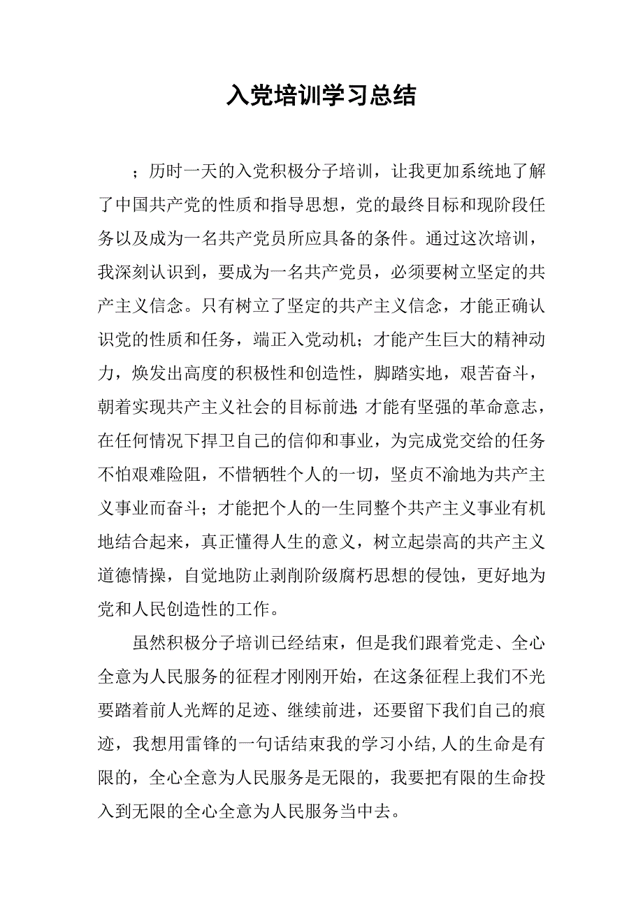 入党培训学习总结.doc_第1页