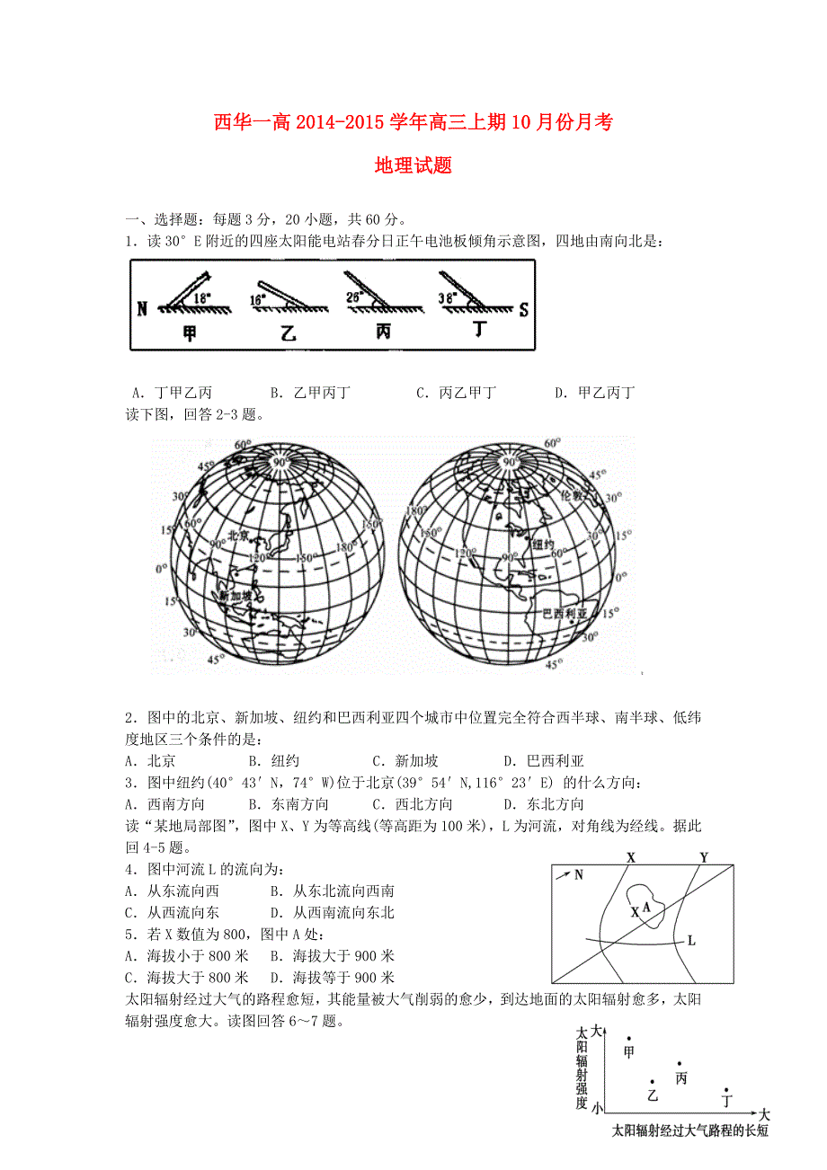 河南省周口市西华第一高级中学2015届高三地理10月考试题新人教版_第1页