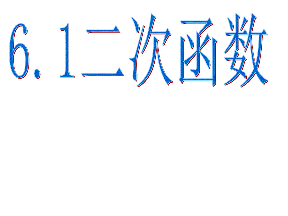 6.1 二次函数 课件（苏科版九年级下）.ppt_第1页