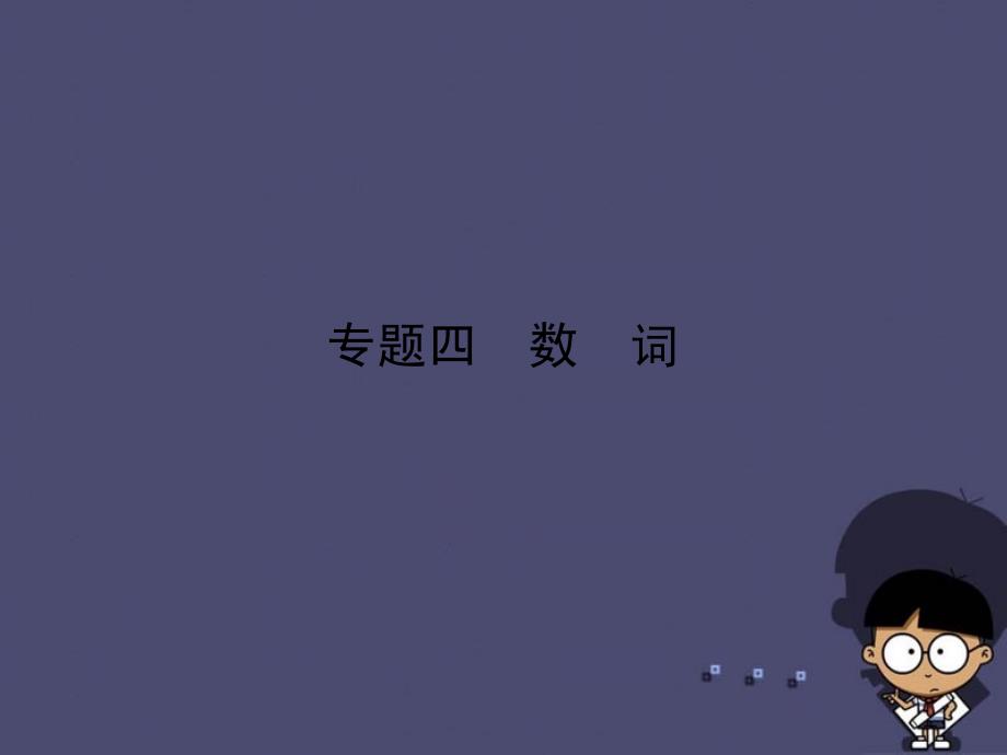 云南省2018中考英语 第二部分 语法专题突破 专题4 数词课件_第1页