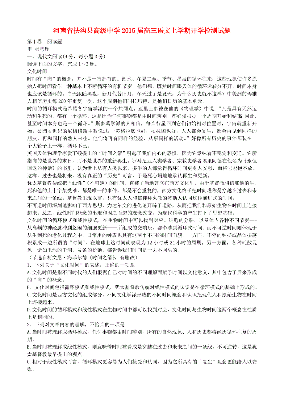 河南省扶沟县高级中学2015届高三语文上学期开学检测试题_第1页