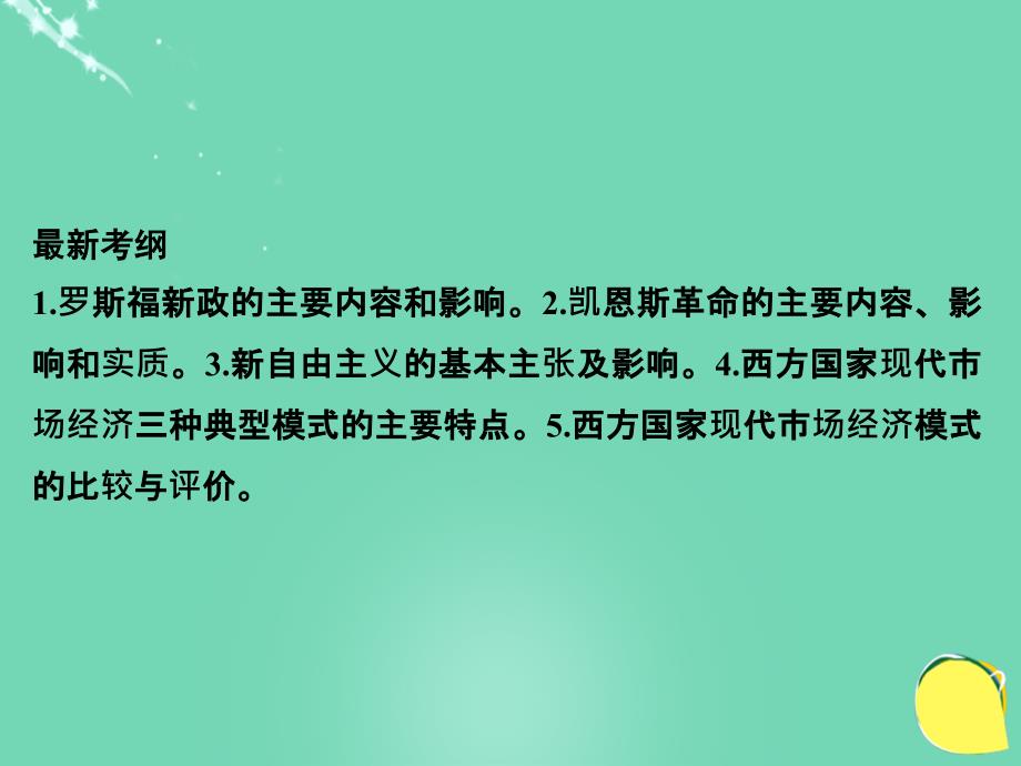 （江苏专用）2018版高考政治一轮复习 经济学常识 课时3 西方国家现代市场经济的兴起与主要模式课件 新人教版选修2_第2页