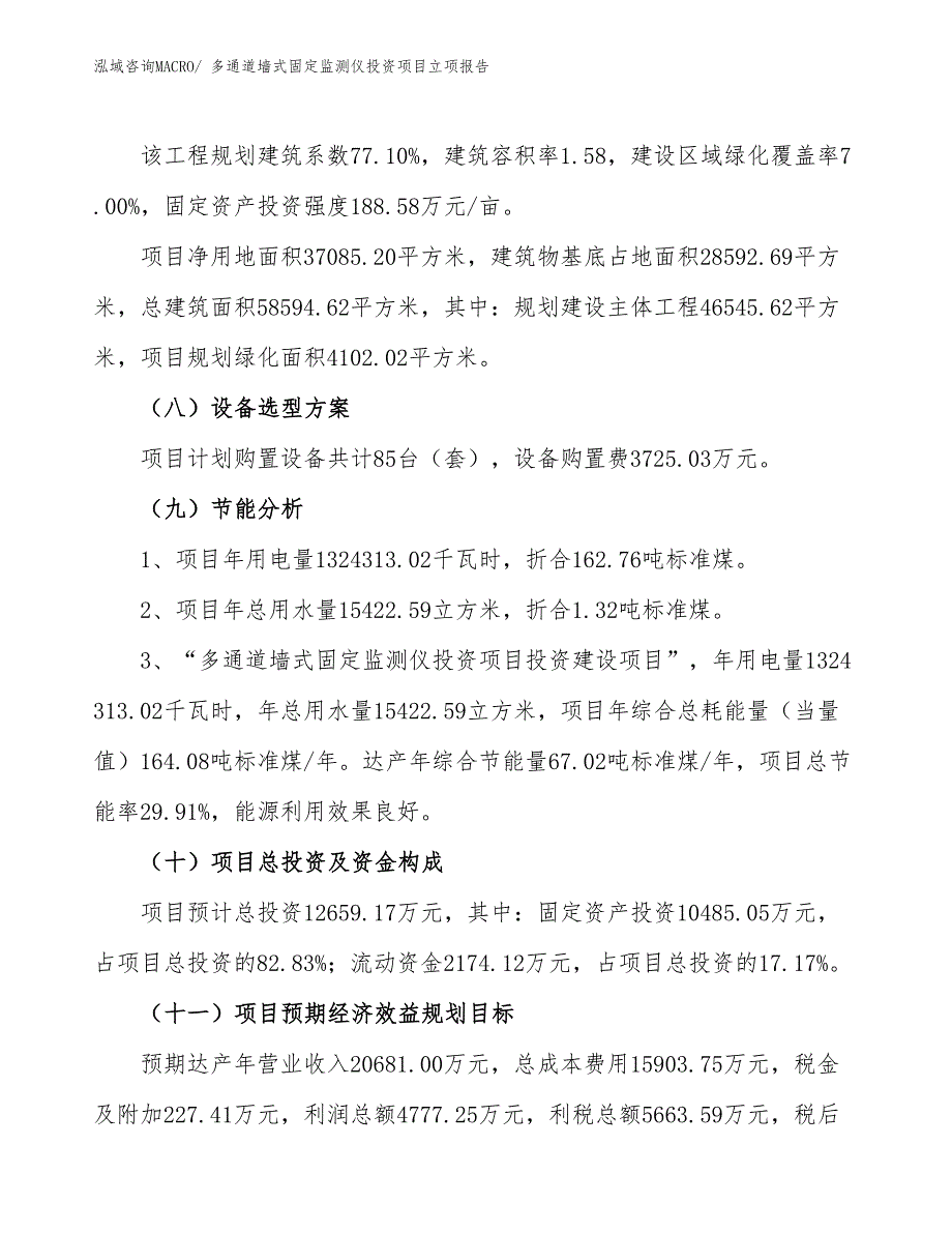 多通道墙式固定监测仪投资项目立项报告_第3页