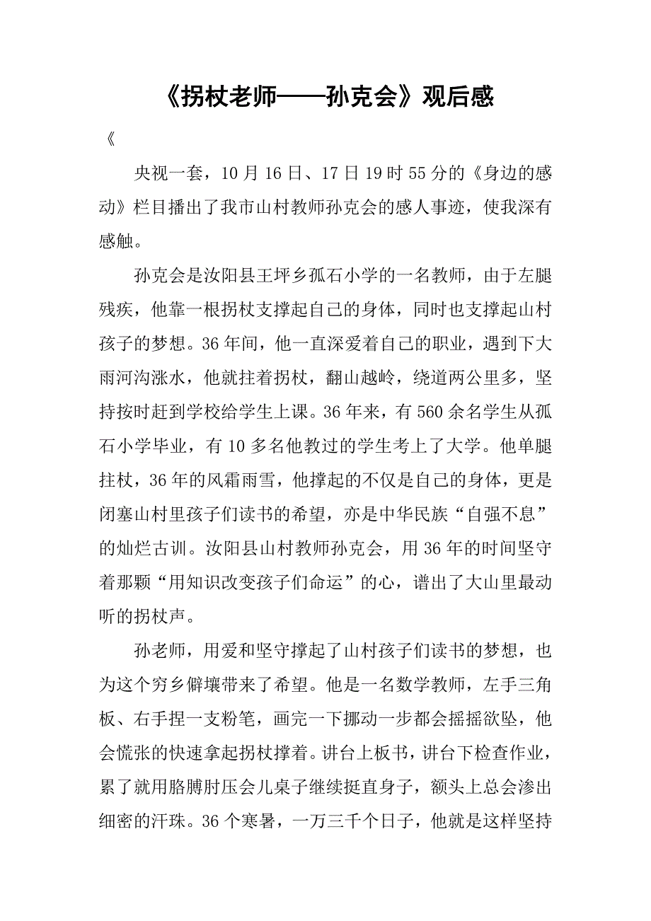 《拐杖老师——孙克会》观后感.doc_第1页