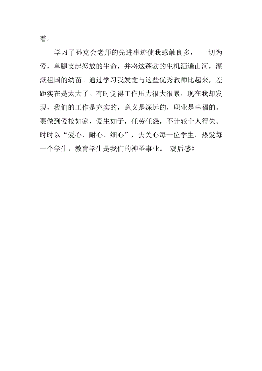 《拐杖老师——孙克会》观后感.doc_第2页