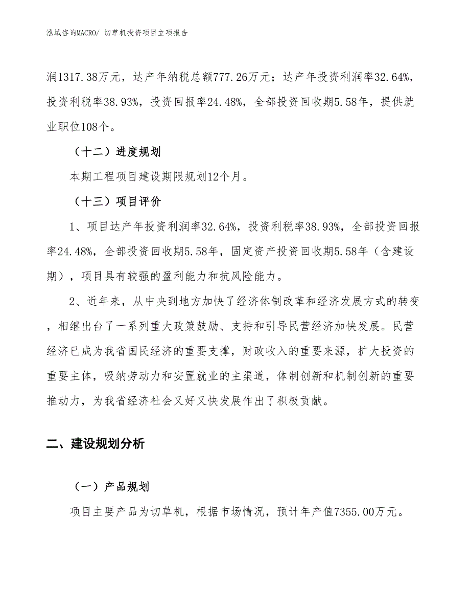 切草机投资项目立项报告_第4页