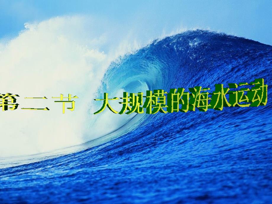 湖北省黄石市艺术学校高中地理 第三章 地球上的水 第二节《大规模的海水运动》课件 新人教版必修1_第1页