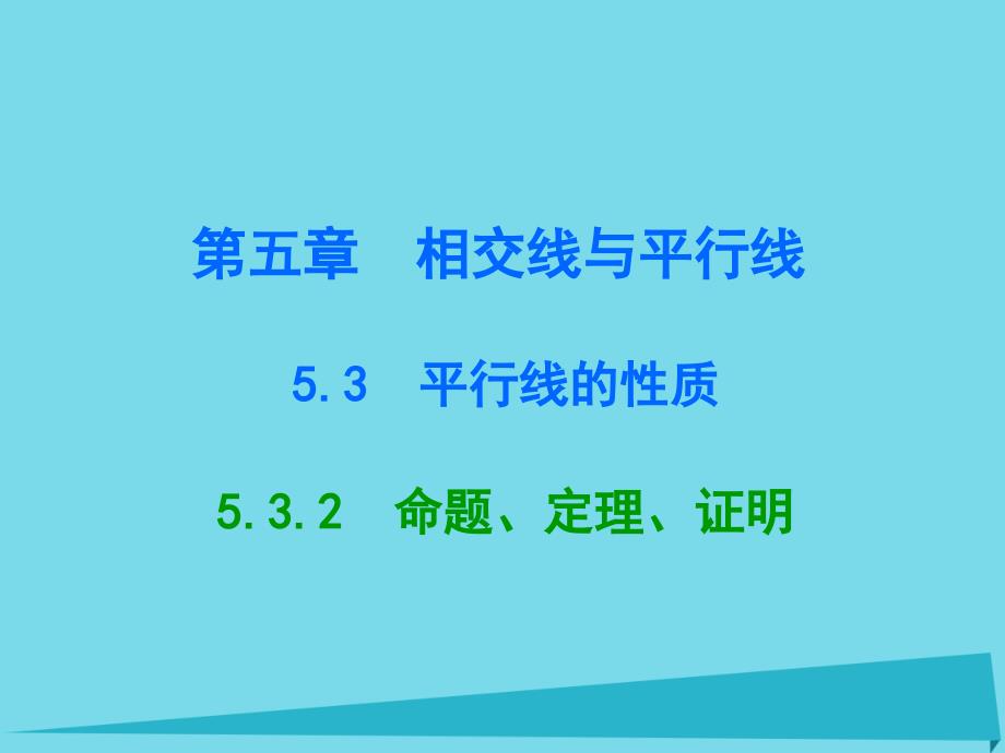 广东2017-2018年七年级数学下册 5.3.2 命题、定理、证明课件 （新版）新人教版_第1页