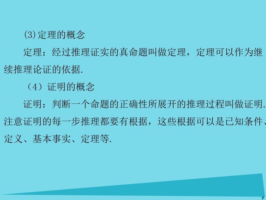 广东2017-2018年七年级数学下册 5.3.2 命题、定理、证明课件 （新版）新人教版_第5页