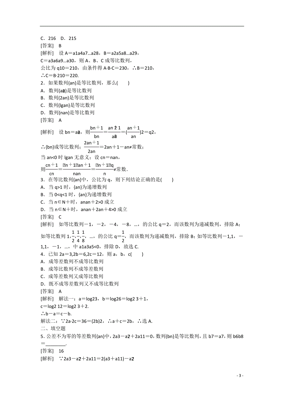 2015版高中数学 2.3 等比数列（第2课时）练习 新人教b版必修5_第3页