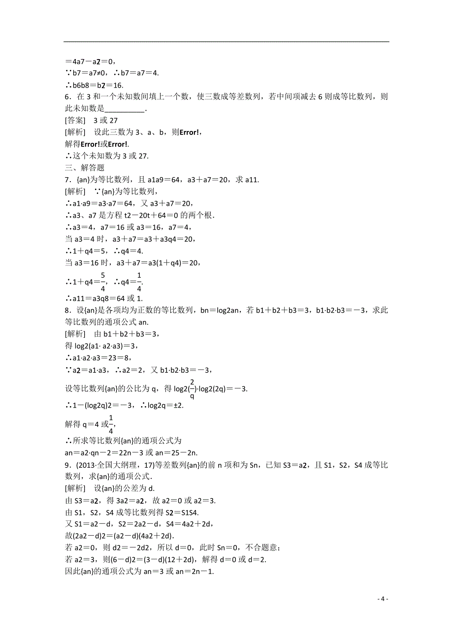 2015版高中数学 2.3 等比数列（第2课时）练习 新人教b版必修5_第4页