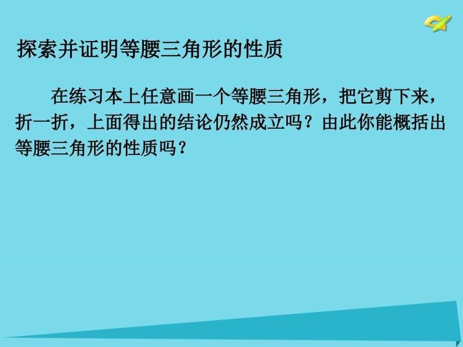 内蒙古鄂尔多斯市康巴什新区第二中学八年级数学上册 第十三章 轴对称 13.3.1 等腰三角形课件1 （新版）新人教版_第5页