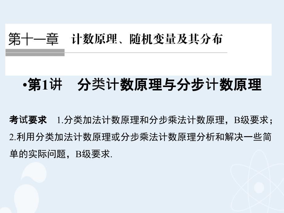 （江苏专用）2018版高考数学一轮复习 第十一章 计数原理、随机变量及其分布 第1讲 分类计数原理与分步计数原理课件 理_第1页