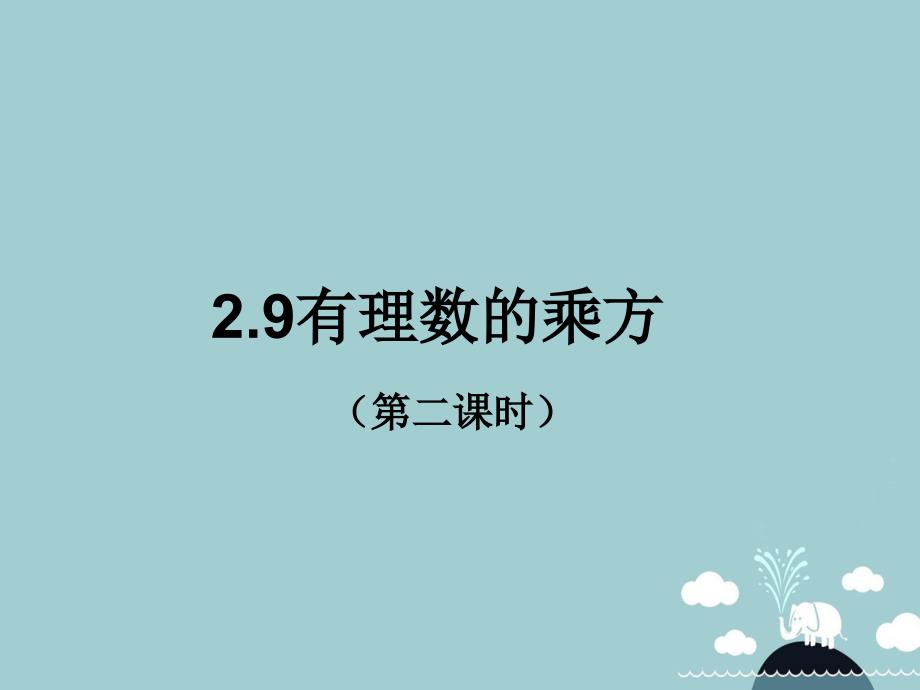 山东省东平县斑鸠店镇中学六年级数学上册 2.9 有理数的乘方（第2课时）课件 鲁教版五四制_第1页