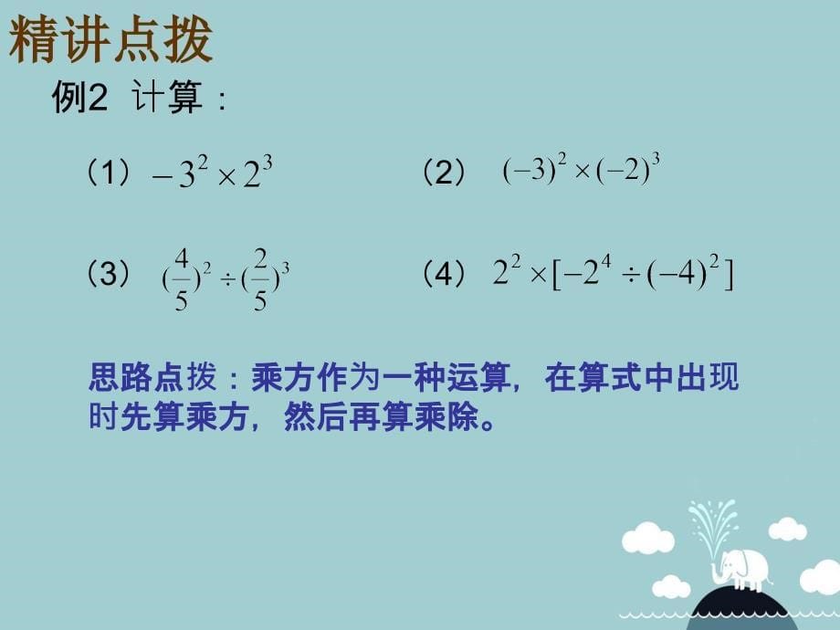 山东省东平县斑鸠店镇中学六年级数学上册 2.9 有理数的乘方（第2课时）课件 鲁教版五四制_第5页