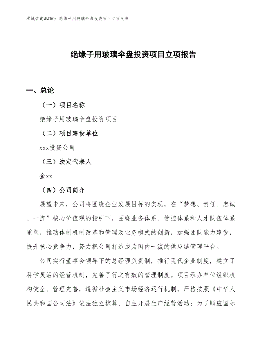 绝缘子用玻璃伞盘投资项目立项报告_第1页