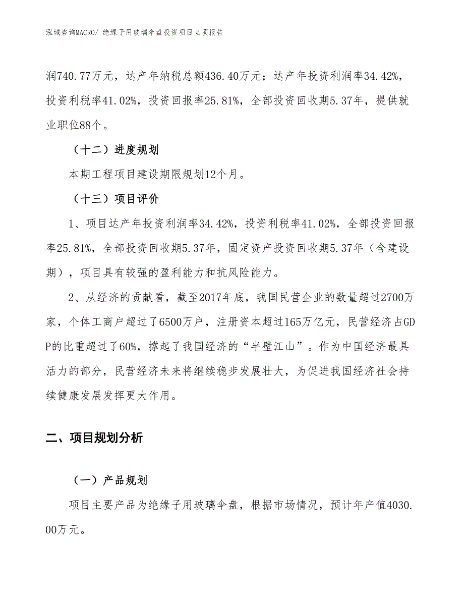 绝缘子用玻璃伞盘投资项目立项报告_第4页