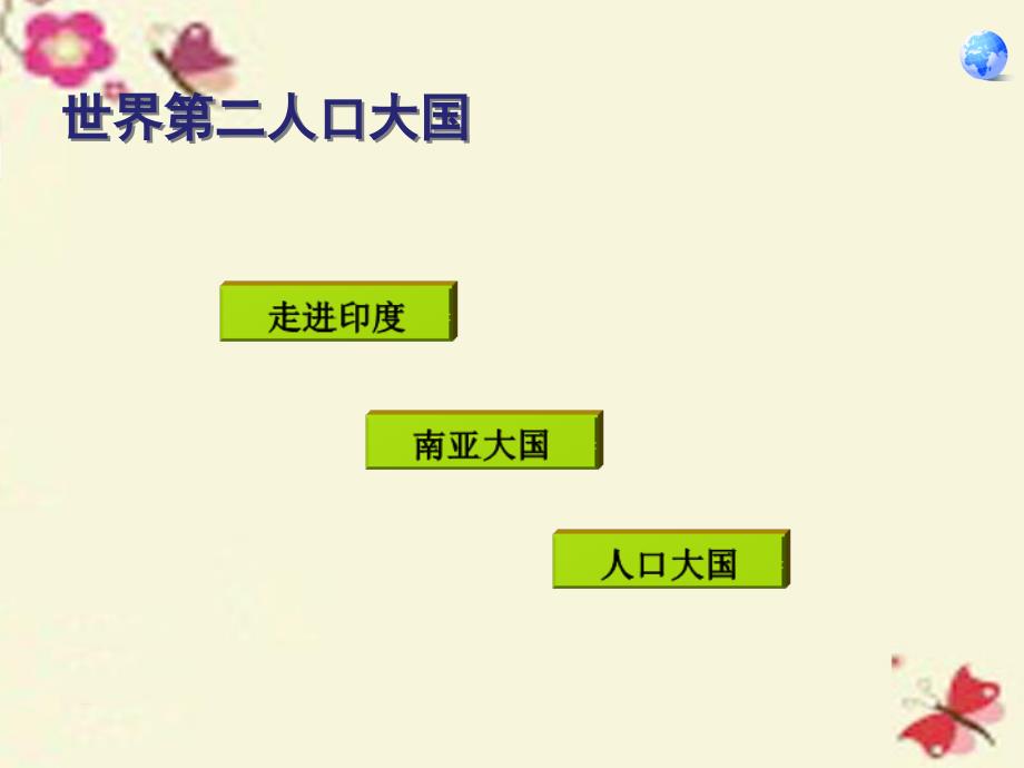 安徽省蚌埠市固镇县第三中学七年级地理下册 第七章 第三节 印度课件（1）（新版）新人教版_第4页